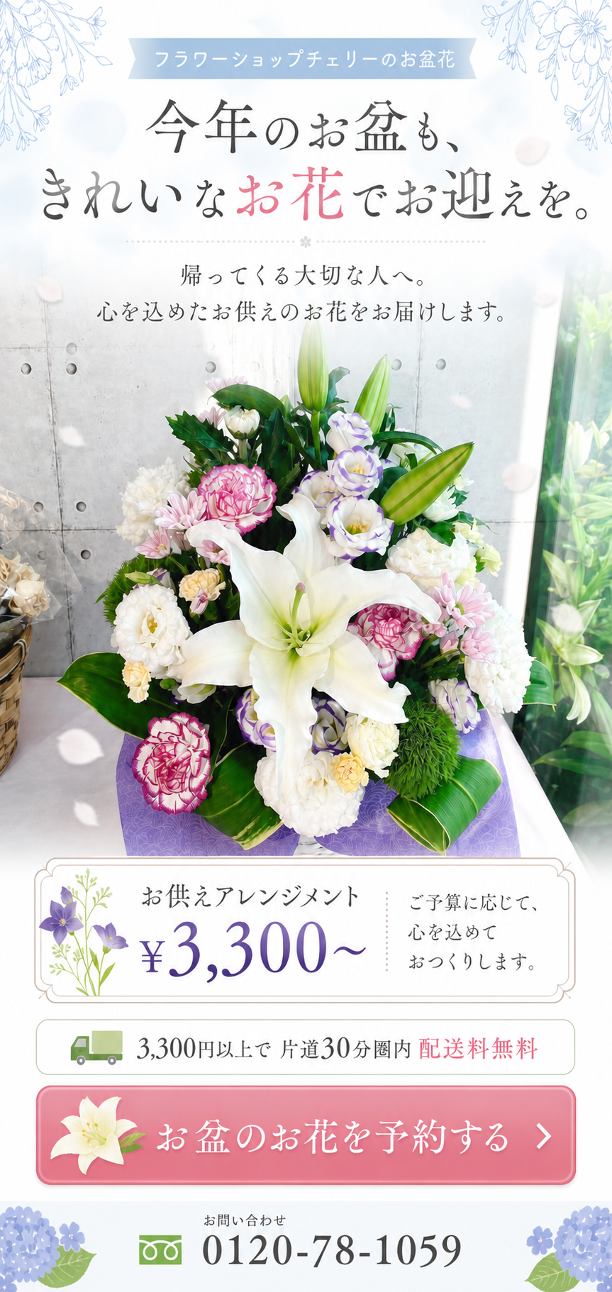 今年のお盆も、きれいなお花でお迎えを。お供えアレンジメント3,300円から。3,300円以上で片道30分圏内は配送料無料。お問い合わせ0120-78-1059。