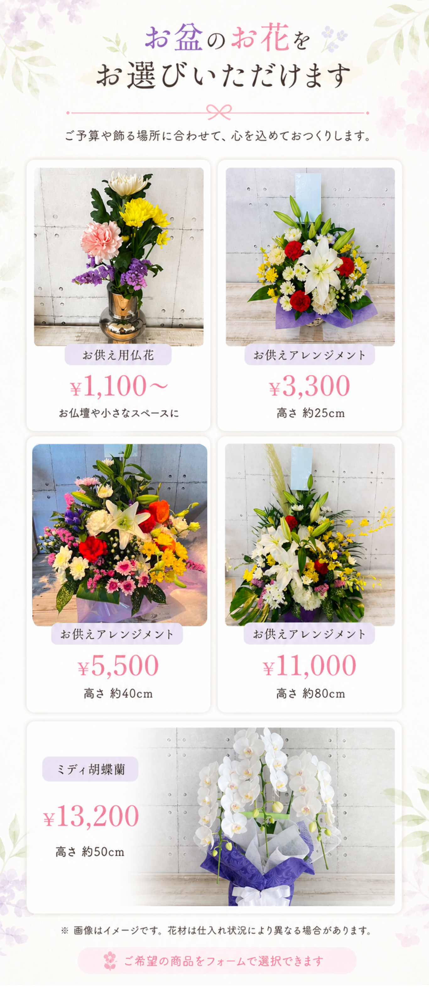 お供え用仏花1,100円から、お供えアレンジメント3,300円、高さ約25センチ、お供えアレンジメント5,500円、高さ約40センチ、お供えアレンジメント11,000円、高さ約80センチ、ミディ胡蝶蘭13,200円、高さ約50センチ。