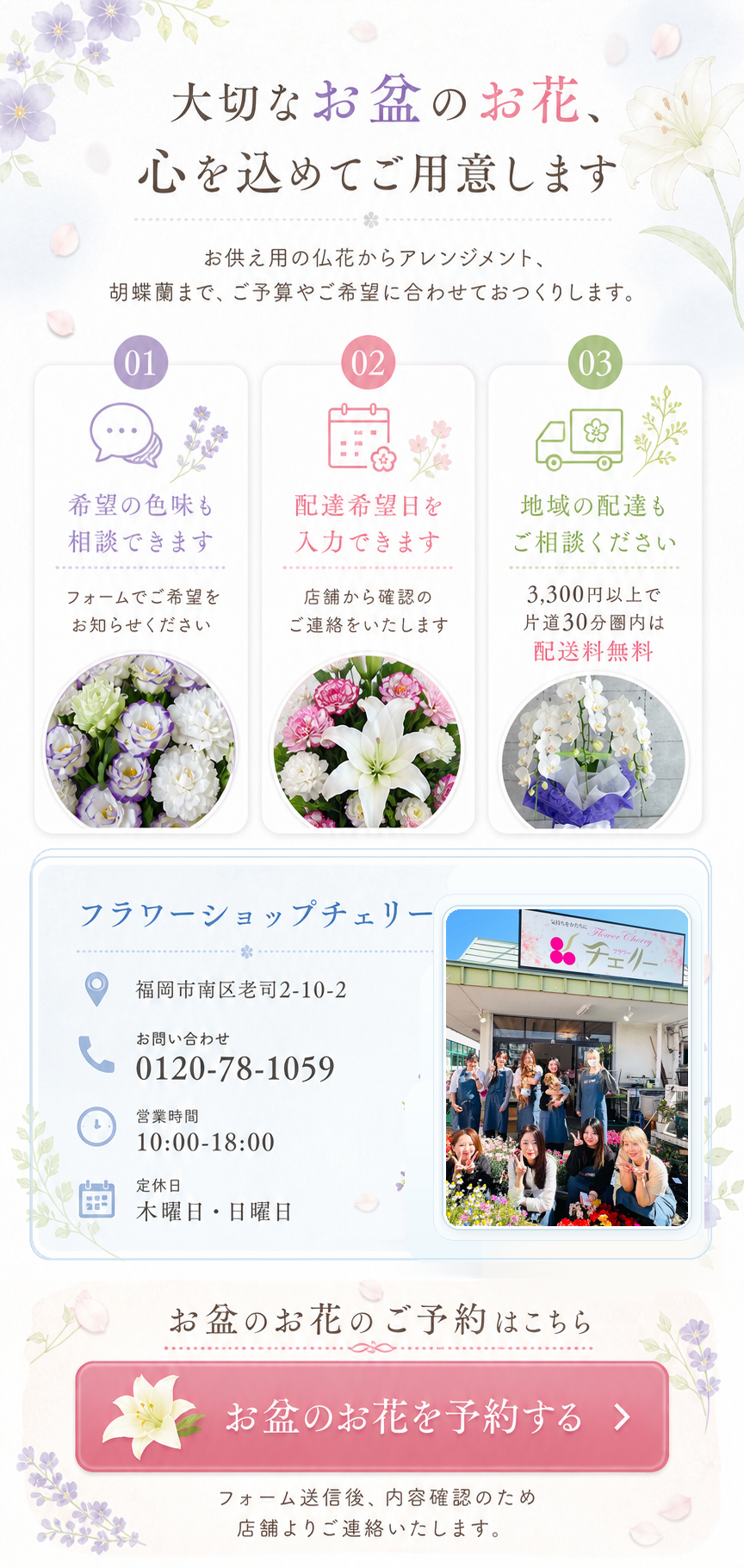 フラワーショップチェリー。福岡市南区老司2-10-2。お問い合わせ0120-78-1059。営業時間10時から18時。定休日は木曜日、日曜日。お盆のお花のご予約はこちら。